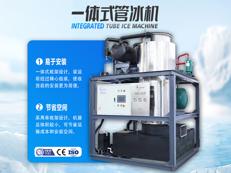 一體式管冰機(jī)，開(kāi)啟制冰省錢(qián)之道！